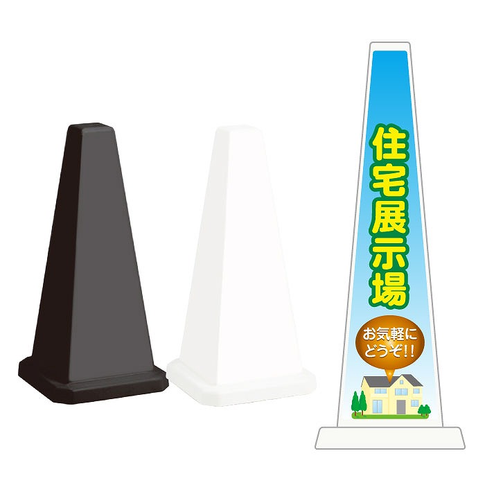 ミセルメッセージポール小 住宅展示場 / お気軽にどうぞ ハウジング 置き看板 立て看板 スタンド看板 /OT-550-801-G013｜看板ならいいネットサイン