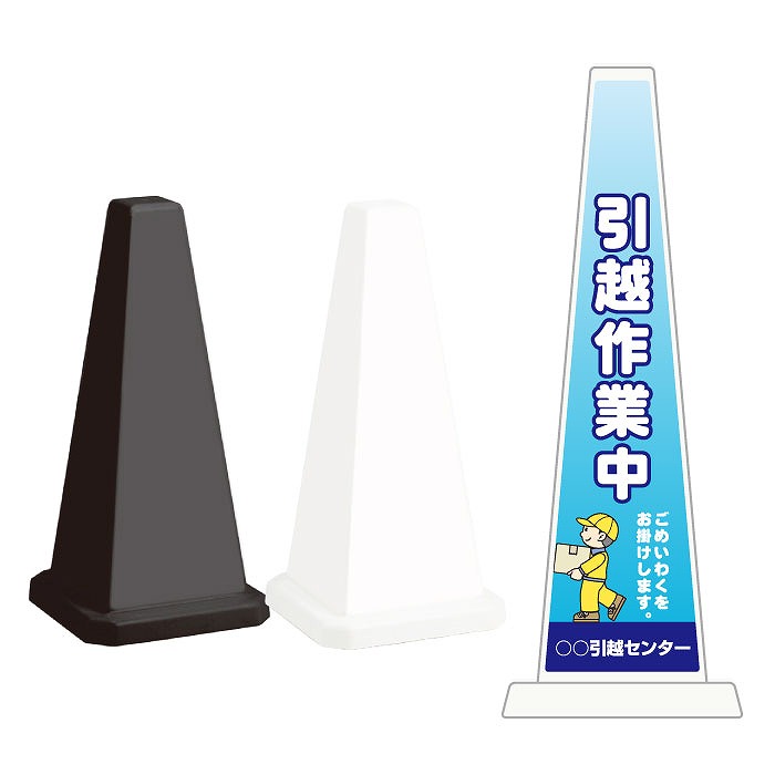 ミセルメッセージポール小 引っ越し作業中 / ご迷惑をおかけします 置き看板 立て看板 スタンド看板 /OT-550-801-G017｜看板ならいいネットサイン