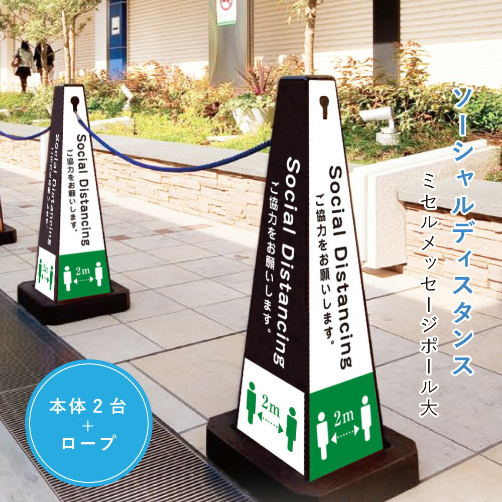 ソーシャルディスタンス注意喚起 ミセルメッセージポール本体2台セット+ロープ/ 置き看板 コーンサイン パーテーション 公共施設 病院 スーパー コンビニ 室内イベント 店舗 屋内施設 感染対策ウイルス対策 OT-550-800-8-set01