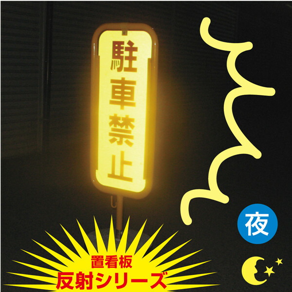 【内容変更、社名印刷可能！】反射 スチール置き看板 注意置き看板 スタンド看板 立て看板 屋外【反射シリーズ】 O-17-HS-B｜看板ならいいネットサイン