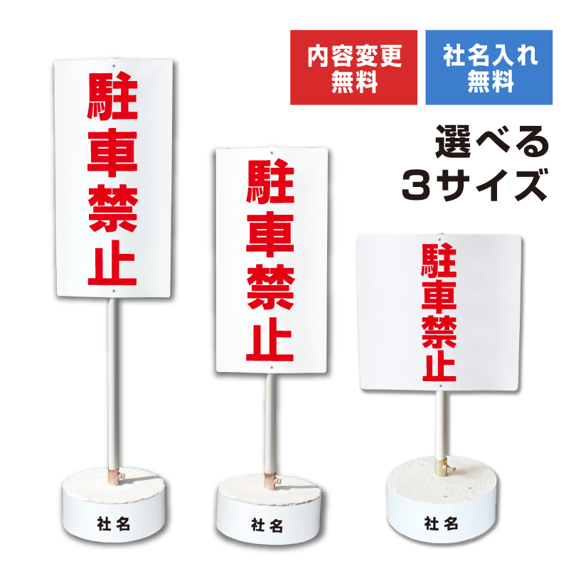駐車場　スタンド看板 樹脂スタンド看板 サインエース 「 駐車禁止 NO PARKING ／ 白色