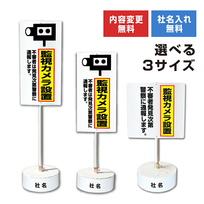【内容変更可能 社名入り】 当店オリジナル まかせなサイン 両面広告 【 監視カメラ設置】置き看板 スタンド看板 立て看板 屋外 会社 ビル マンション 駐車場 看板 サイン コンクリートブロック付き os-19-whiteblock｜看板ならいいネットサイン