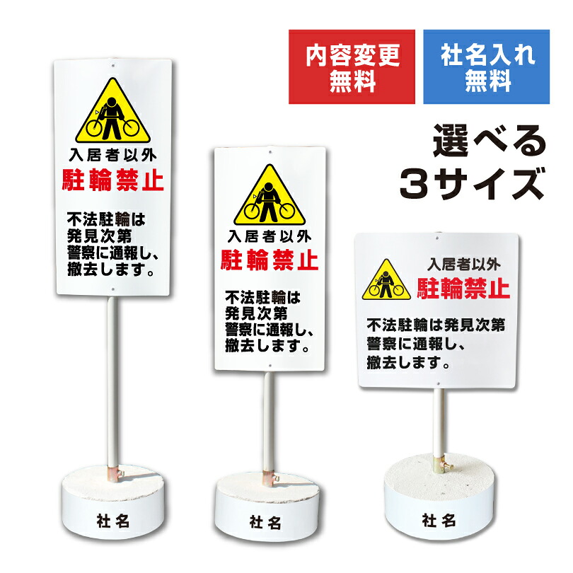 【内容変更可能 社名入り】 当店オリジナル まかせなサイン 両面広告 【 駐輪禁止】置き看板 スタンド看板 立て看板 屋外 会社 ビル マンション 駐車場 看板 サイン コンクリートブロック付き os-23-whiteblock｜看板ならいいネットサイン