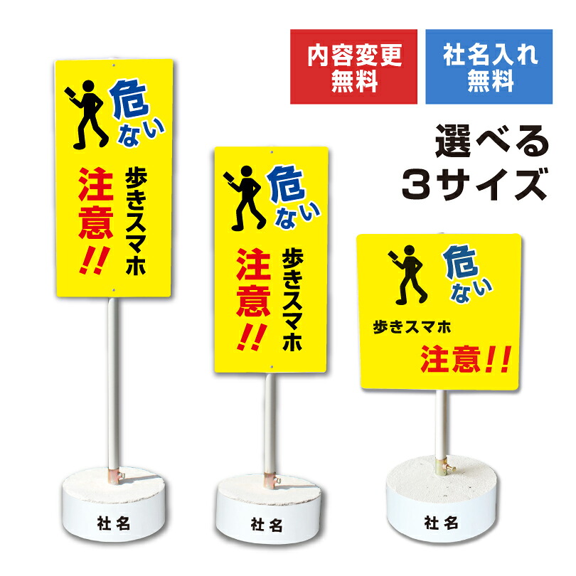 【内容変更可能 社名入り】 当店オリジナル まかせなサイン 両面広告 【 歩きスマホ注意!! 】置き看板 スタンド看板 立て看板 屋外 会社 ビル マンション 駐車場 看板 サイン コンクリートブロック付き os-41-whiteblock｜看板ならいいネットサイン