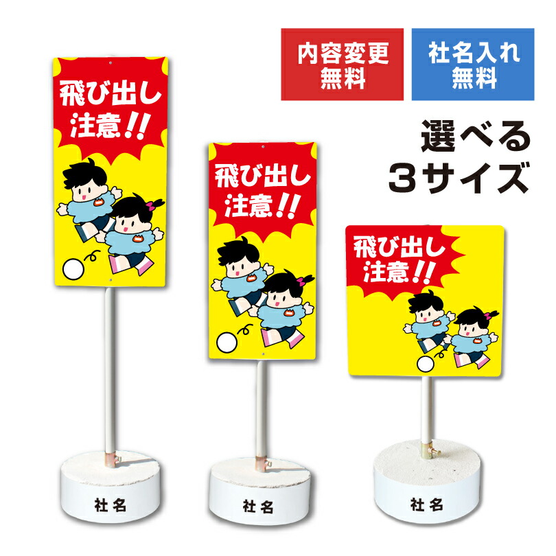 【内容変更可能 社名入り】 当店オリジナル まかせなサイン 両面広告 【 飛び出し注意!! 】置き看板 スタンド看板 立て看板 屋外 会社 ビル マンション 駐車場 看板 サイン コンクリートブロック付き os-46-whiteblock