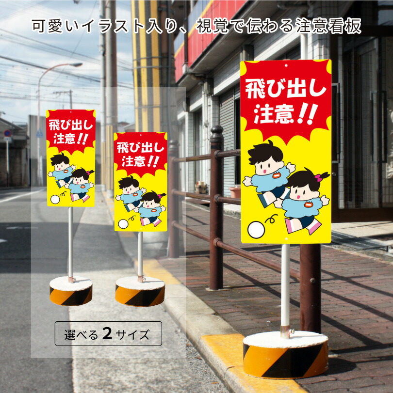 楽天市場】看板 飛び出し注意 交通安全に 交通安全標識・L型