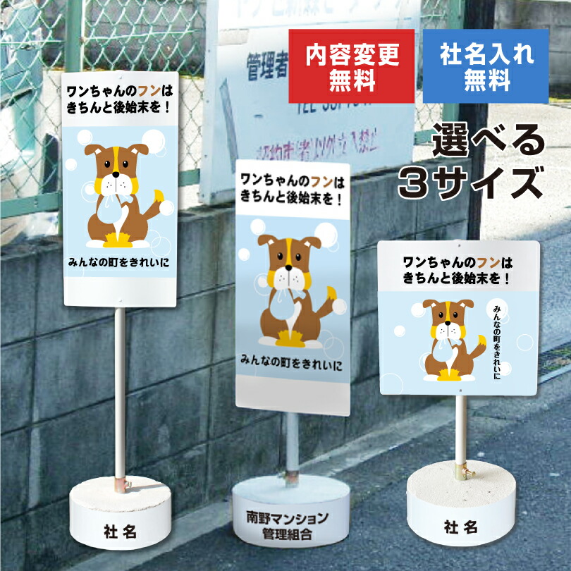 【内容変更可能 社名入り】 当店オリジナル まかせなサイン 両面広告 【 ワンちゃんのフンはきちんと後始末を！ 】置き看板 スタンド看板 立て看板 屋外 会社 ビル マンション 駐車場 看板 サイン コンクリートブロック付き os-6-whiteblock