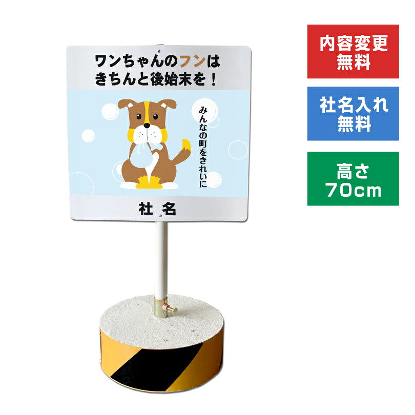 【内容変更、社名印刷可能！】当店オリジナル！まかせなサインCタイプ 両面広告 高さ70cm　【 ワンちゃんのフンはきちんと後始末を！ 】置き看板 スタンド看板 立て看板 屋外 会社 ビル マンション os-c-6