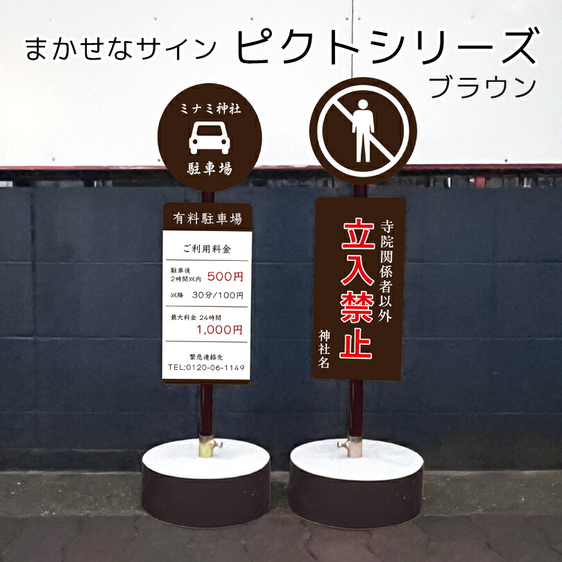 【片面】まかせなサイン ピクトシリーズ ブラウン 神社・寺社看板 / ピクトサインスタンド看板 置き看板 ピクトサイン看板 注意看板 スタンドサイン スタンド看板 駐車場看板 コンクリートブロック付き os-pict-brown|看板ならいいネットサイン