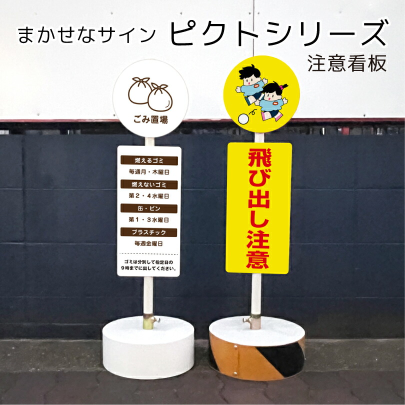 【片面】まかせなサイン ピクトシリーズ 注意看板 / ピクトサインスタンド看板 置き看板 ピクトサイン看板 注意看板スタンドサイン スタンド看板 コンクリートブロック付き os-pict|看板ならいいネットサイン