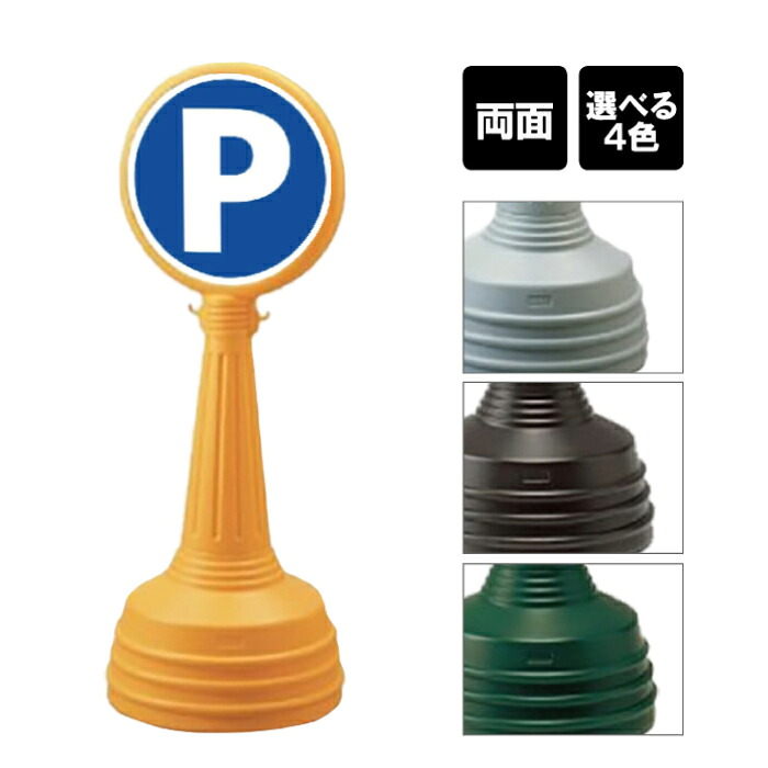 サインタワー Aタイプ 【 両面 】 / 駐車場 パーキング P Pマーク PARKING / 屋外 看板 スタンド看板 立て看板 注水式 標識 un-887-701A-men2｜看板ならいいネットサイン