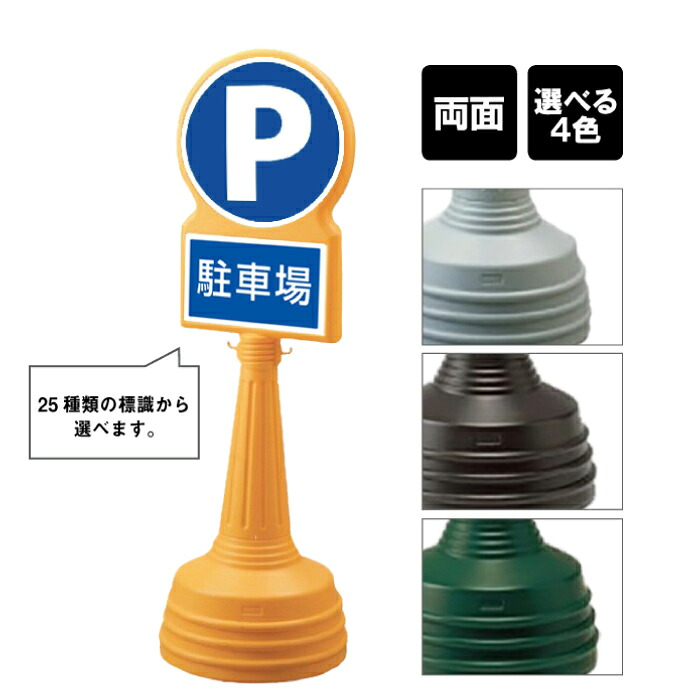 サインタワー Bタイプ 【 両面 】 / 駐車場 パーキング P Pマーク PARKING 看板 / 屋外 スタンド看板 スタンドサイン 立て看板 注水式 標識 un-887-701B-men2