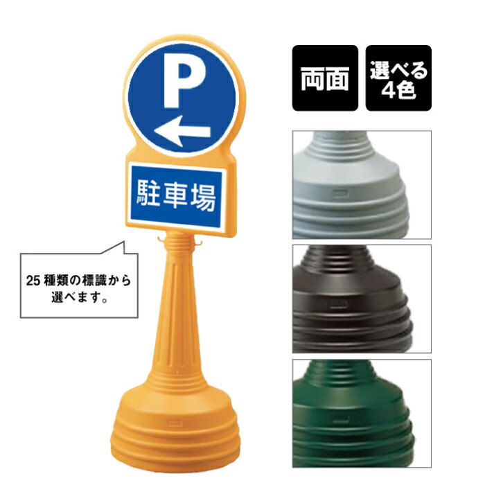 サインタワー Bタイプ 【 両面 】 / 駐車場 パーキング P Pマーク PARKING 矢印 誘導 看板 / 屋外 スタンド看板 スタンドサイン 立て看板 注水式 標識 un-887-702lB-men2