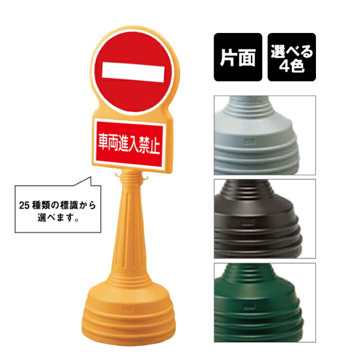 サインタワー Bタイプ 【 片面 】 / 進入禁止 車両侵禁止 NO ENTRY / 屋外 スタンド看板 スタンドサイン 立て看板 注水式 標識 un-887-709B｜看板ならいいネットサイン
