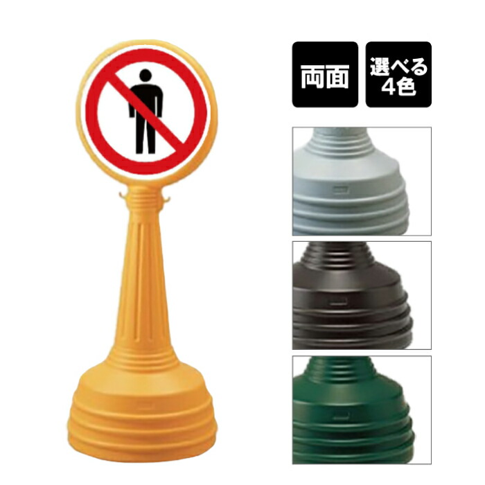 サインタワー Aタイプ 【 両面 】 / 立入禁止 立ち入り禁止 侵入禁止 DO NOT ENTER / 屋外 スタンド看板 立て看板 注水式 標識 un-887-719A-men2｜看板ならいいネットサイン