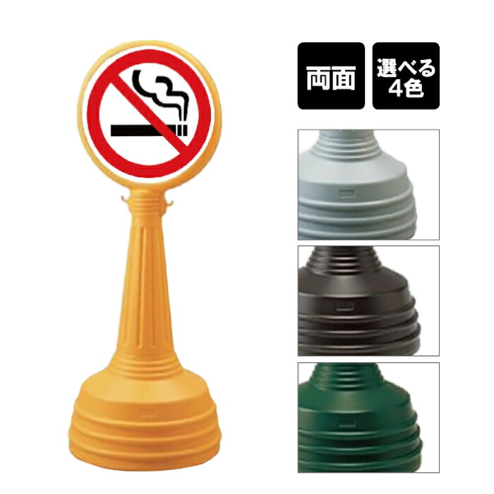 サインタワー Aタイプ 【 両面 】 / 禁煙 喫煙禁止 NO SMOKING / 屋外 スタンド看板 立て看板 注水式 標識 un-887-720A-men2｜看板ならいいネットサイン