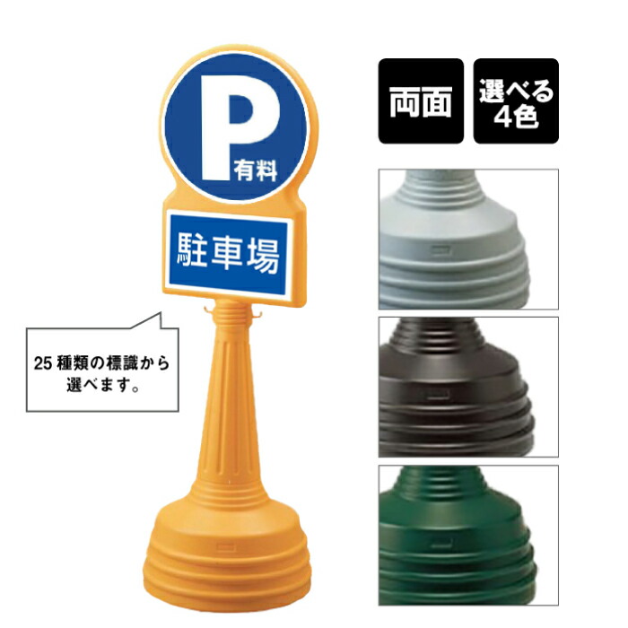 【期間限定P10倍】 サインタワー Bタイプ 【 両面 】 / 看板 駐車場 パーキング P Pマーク PARKING 有料 / 屋外 スタンド看板 スタンドサイン 立て看板 注水式 標識 un-887-723B-men2