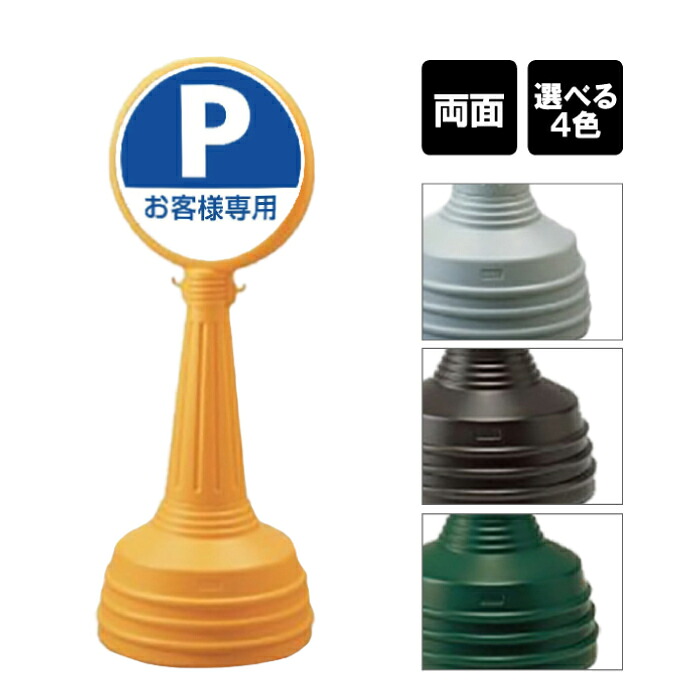 サインタワー Aタイプ 【 両面 】 / 駐車場 看板 パーキング P Pマーク お客様専用 PARKING / 屋外 スタンド看板 立て看板 注水式 標識 un-887-724A-men2 24,147円