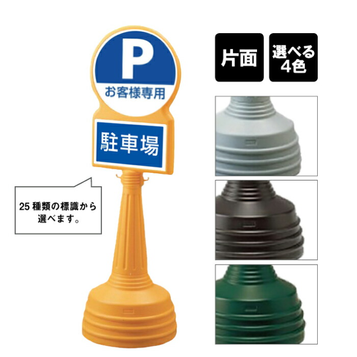 サインタワー Bタイプ 【 片面 】 / 駐車場 看板 パーキング P Pマーク お客様専用 PARKING / 屋外 スタンド看板 スタンドサイン 立て看板 注水式 標識 un-887-724B|看板ならいいネットサイン
