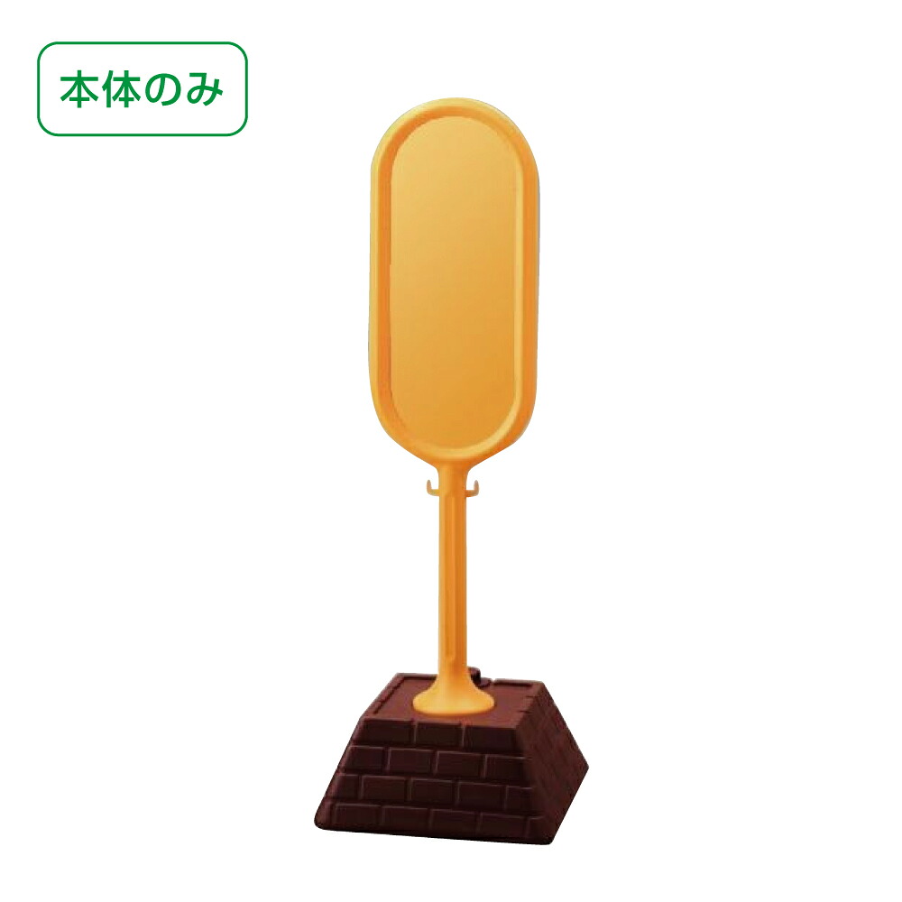 ▼サインポスト【本体のみ イエロー】 屋外 置き看板 自立サイン 立て看板 スタンド看板 un-867-800YE|看板ならいいネットサイン