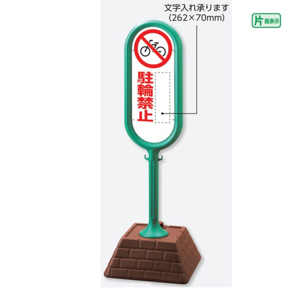 ▼【片面】 サインポスト グリーン【 駐輪禁止 】 屋外 文字入れ承ります 置き看板　自立サイン 立て看板 スタンド看板 un-874-651GR
