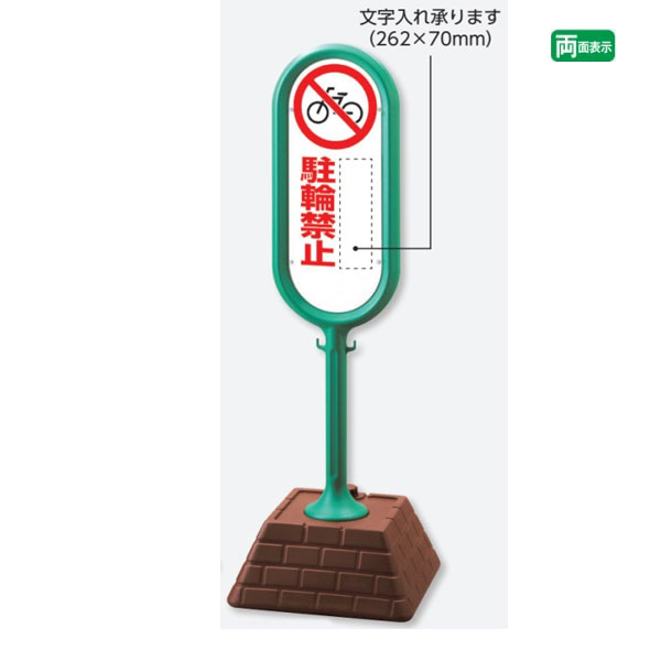▼【両面】 サインポスト グリーン【 駐輪禁止 】 屋外 文字入れ承ります サインスタンド 置き看板 自立サイン 立て看板 スタンド看板 un-874-652GR｜看板ならいいネットサイン