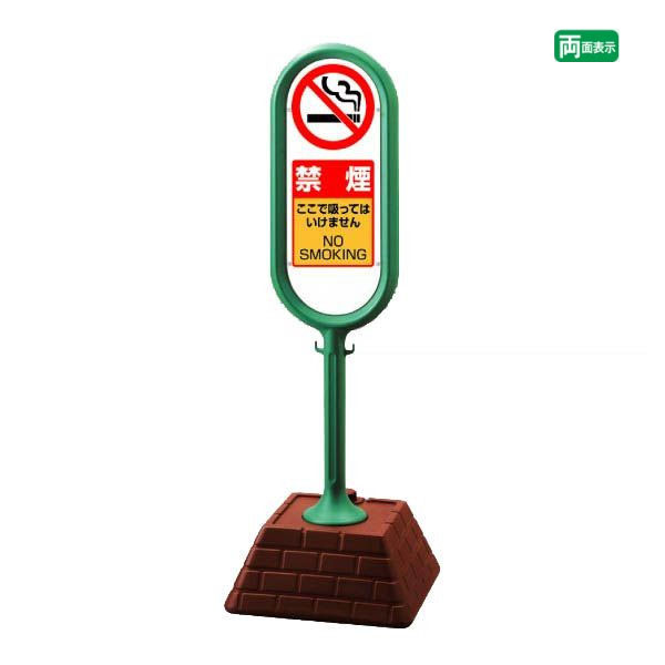 ▼【両面】 サインポスト グリーン【 禁煙 】 屋外 ここで吸ってはいけません NO SMOKING 看板 サインスタンド 置き看板 自立サイン 立て看板 スタンド看板 un-874-962GR