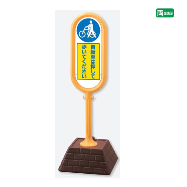 ▼【両面】 サインポスト イエロー【 自転車は押して歩いてください 】 屋外 自転車走行禁止 歩道 サインスタンド 置き看板 自立サイン 立て看板 スタンド看板 un-874-972YE｜看板ならいいネットサイン