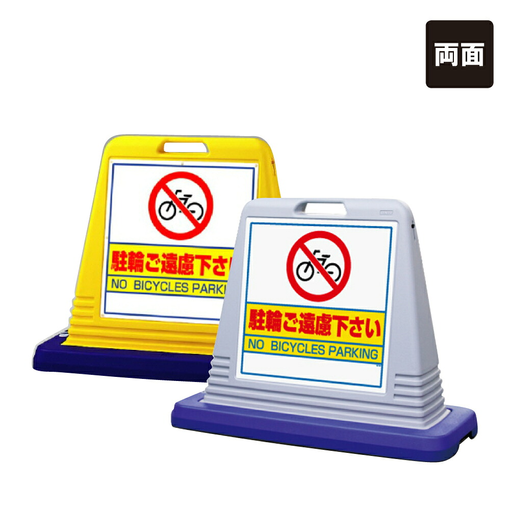 【両面】 サインキューブ 【 駐車ご遠慮下さい NO BICYCLES PARKING】 屋外 看板 標識 立て看板 スタンド看板 un-874-042|看板ならいいネットサイン