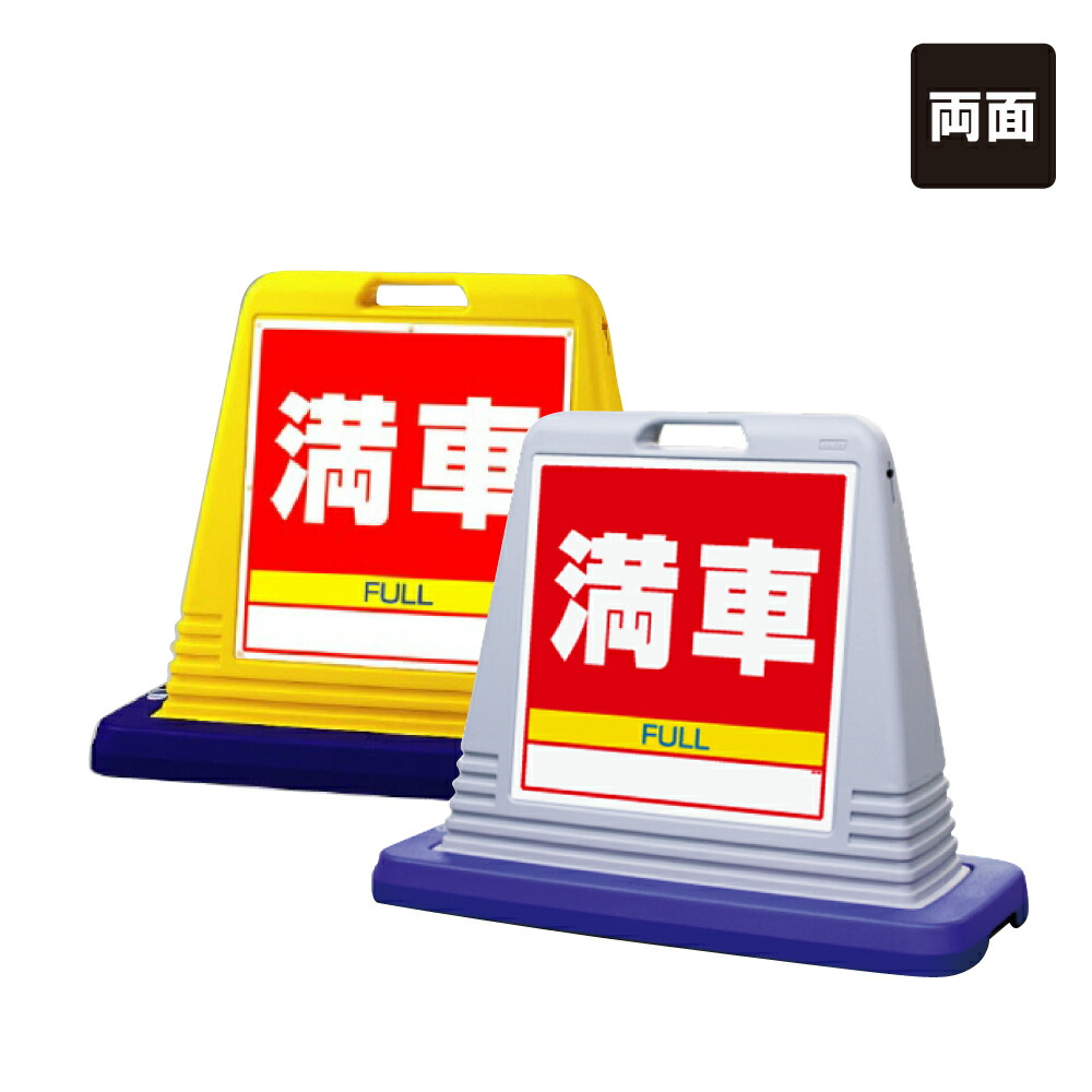 駐車禁止 屋外 両面 イエロー 865-612YE サインキューブスリム 案内標識 スタンド看板 ロードサイン 誘導 表示板 駐車場看板 : [駐車禁止] 屋外 両面 イエロー 865-612YE サイン