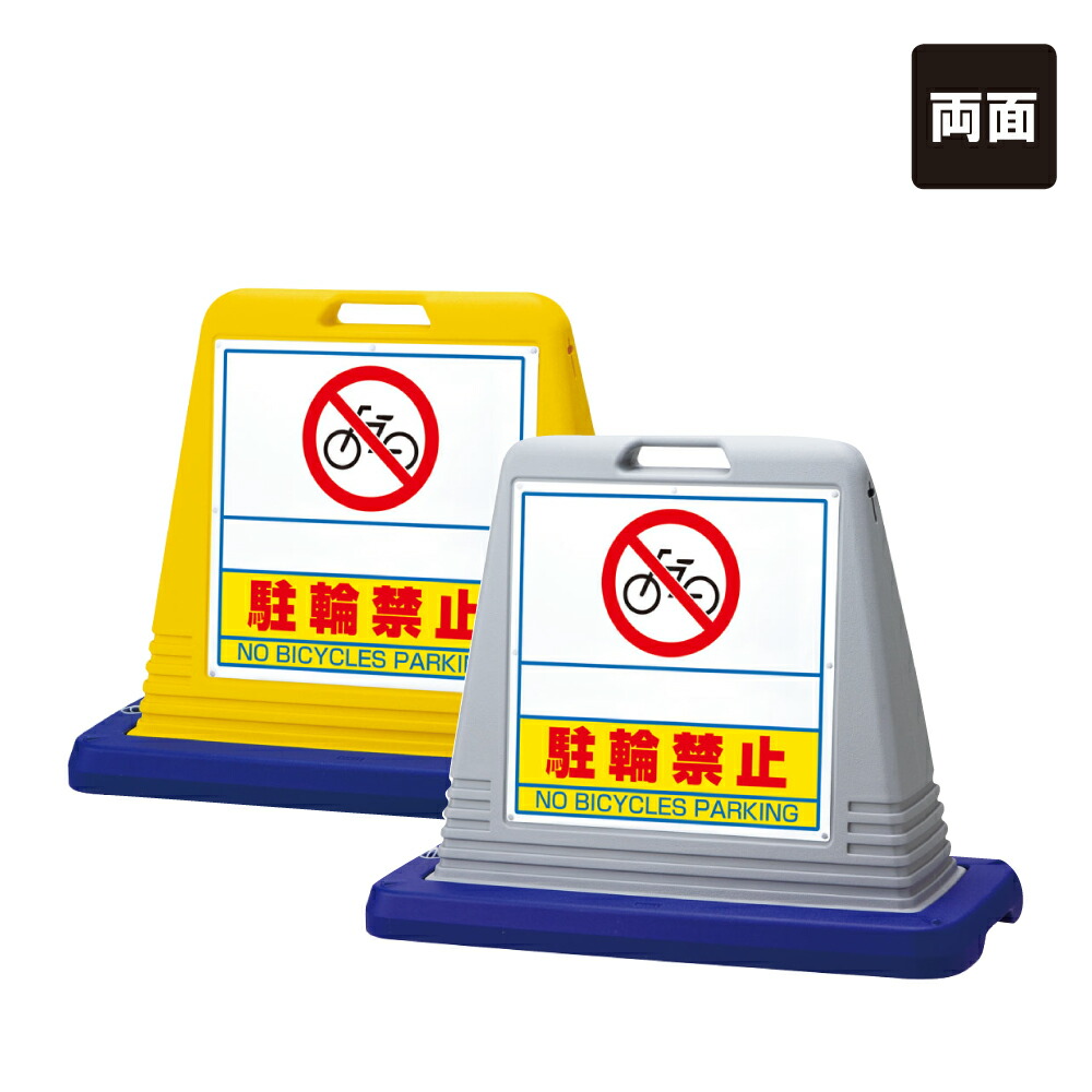 楽天市場】【期間限定P5倍】 【片面】 サインキューブ 【 駐輪