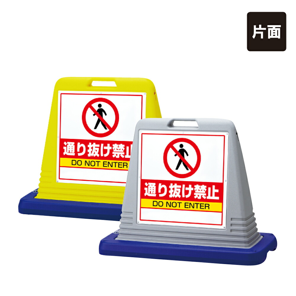 【片面】 サインキューブ 【 通り抜け禁止 DO NOT ENTER 】私有地につき通り抜け禁止 屋外 看板 標識 立て看板 スタンド看板 un-874-211A