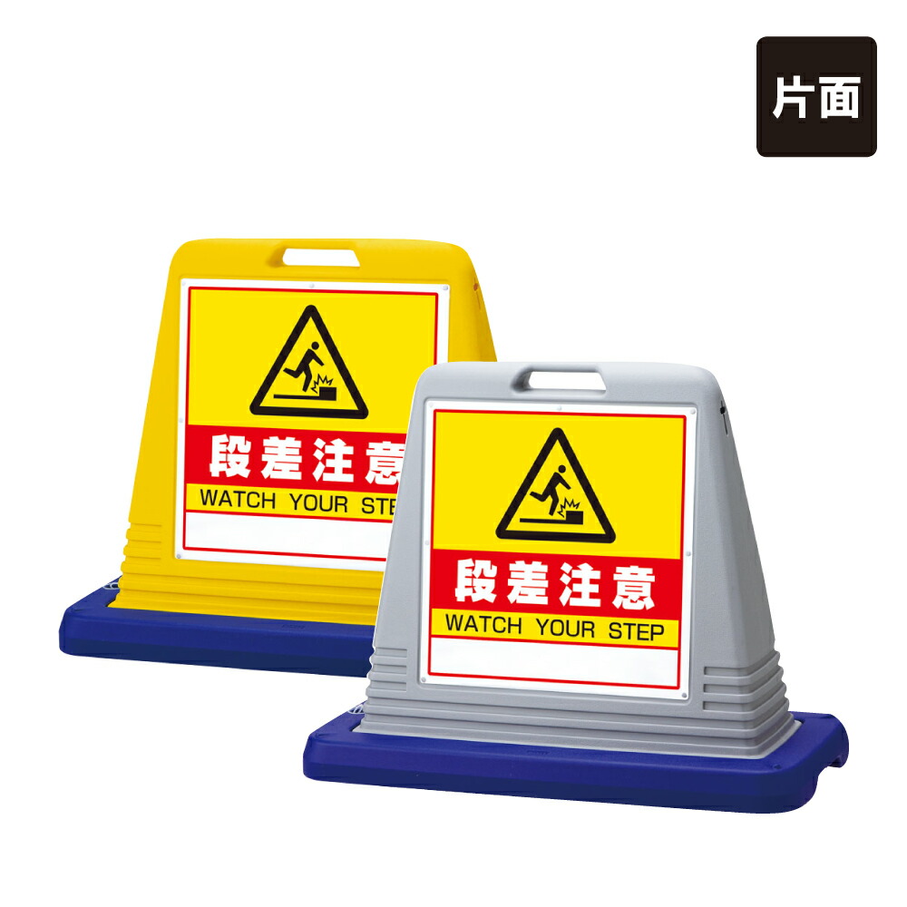 人気ショップが最安値挑戦 片面 サインキューブ 段差注意 Watch Your Step 屋外 看板 標識 立て看板 スタンド看板 Un 874 241w 柔らかい Sinepulse Com