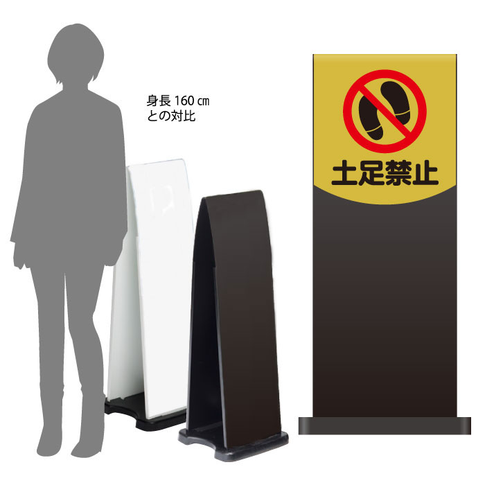 ミセルフラパネル800　ハーフ両面　土足禁止 / 土足厳禁 靴をお脱ぎください 置き看板 立て看板 スタンド看板 /OT-558-212-FP005｜看板ならいいネットサイン 20,350円