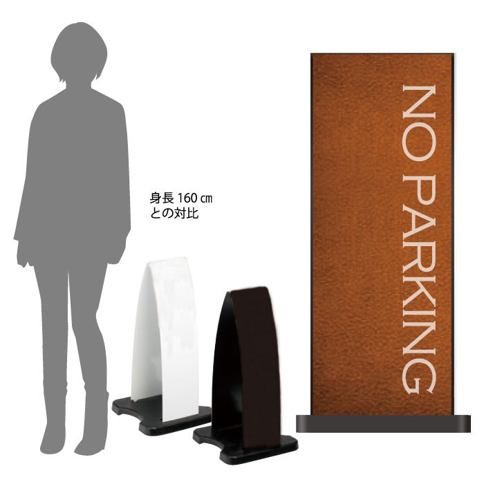 【期間限定P10倍】 ミセルフラパネル小　フル両面　NO PARKING / 駐車禁止 駐車ご遠慮ください 置き看板 立て看板 スタンド看板 /OT-558-201-FP310 11,165円