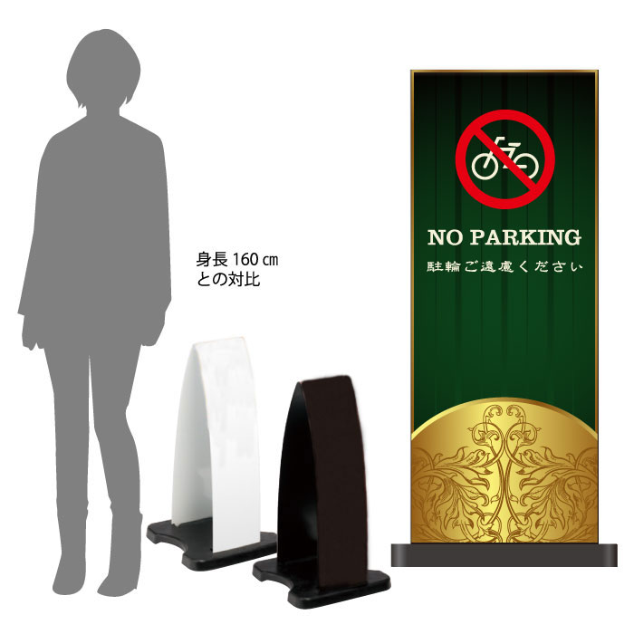ミセルフラパネル小　フル両面　NO PARKING / 駐輪禁止 駐輪ご遠慮ください 置き看板 立て看板 スタンド看板 /OT-558-201-FP313｜看板ならいいネットサイン