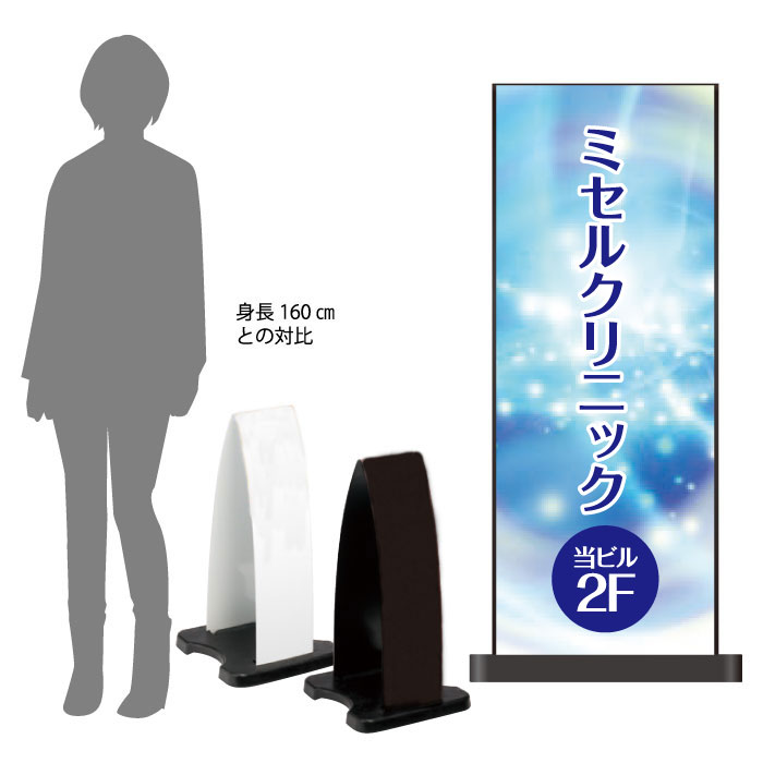【期間限定P10倍】 ミセルフラパネル小　フル両面　クリニック / 医院 病院 置き看板 立て看板 スタンド看板 /OT-558-201-FP319
