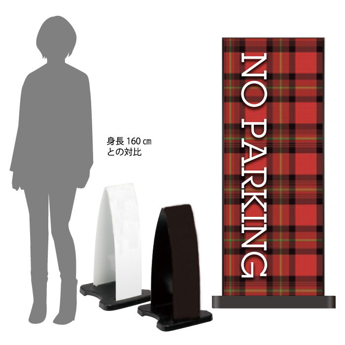 【期間限定P10倍】 ミセルフラパネル小　フル両面　NO PARKING / 駐車禁止 駐車ご遠慮ください 置き看板 立て看板 スタンド看板 /OT-558-201-FP324