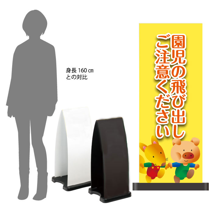 ミセルフラパネル大　フル両面　園児の飛び出しご注意ください / 飛び出し注意 こどもの飛び出し注意 置き看板 立て看板 スタンド看板 /OT-558-211-FP331 15,510円