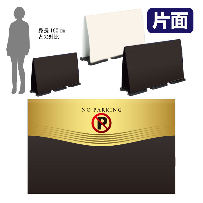 ミセルフラパネルビッグワイド　ハーフ片面　NO PARKING / 駐車禁止 駐車ご遠慮ください 置き看板 立て看板 スタンド看板 /OT-558-224-FW004