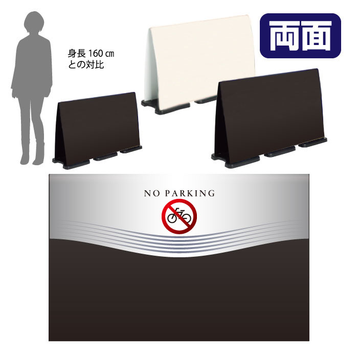 ミセルフラパネルビッグワイド　ハーフ両面　NO PARKING / 駐輪禁止 駐輪ご遠慮ください 置き看板 立て看板 スタンド看板 /OT-558-225-FW005