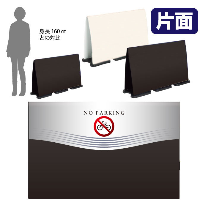 ミセルフラパネルビッグワイド　ハーフ片面　NO PARKING / 駐輪禁止 駐輪ご遠慮ください 置き看板 立て看板 スタンド看板 /OT-558-224-FW005