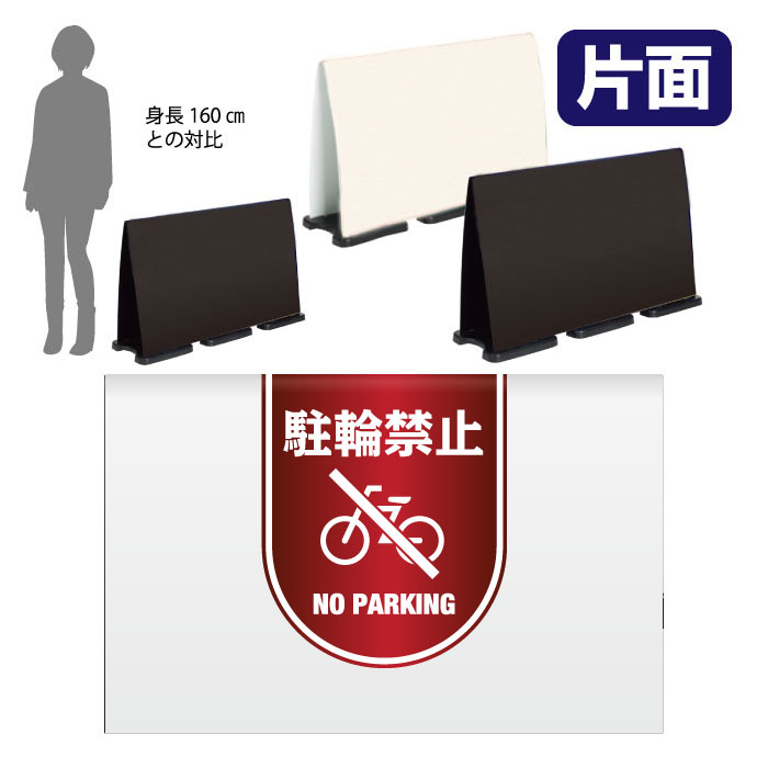 ミセルフラパネルビッグワイド　ハーフ片面　NO PARKING / 駐輪禁止 駐輪ご遠慮ください 置き看板 立て看板 スタンド看板 /OT-558-224-FW007