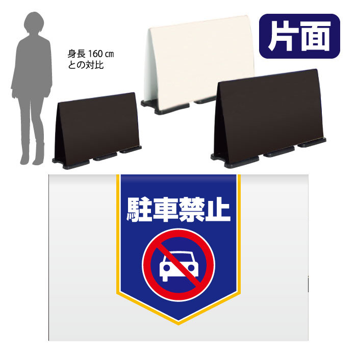 ミセルフラパネルビッグワイド　ハーフ片面　NO PARKING / 駐車禁止 駐車ご遠慮ください 置き看板 立て看板 スタンド看板 /OT-558-224-FW008