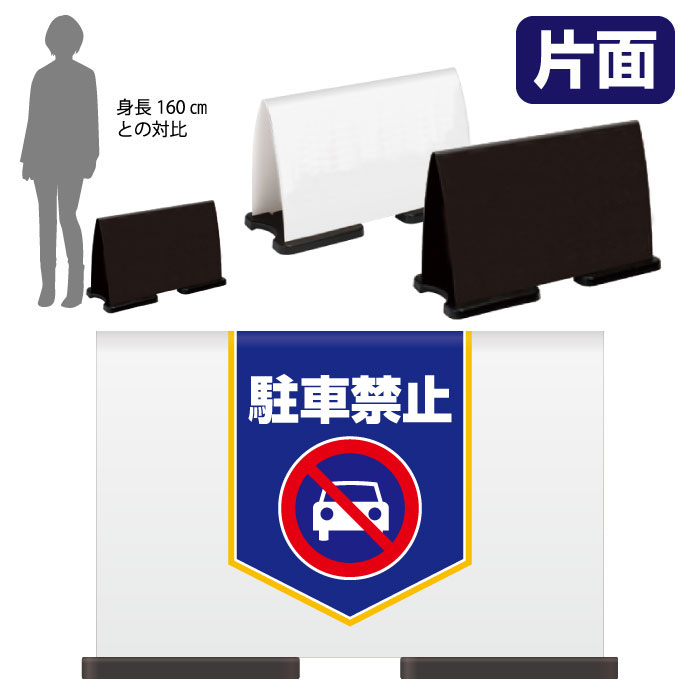 ミセルフラパネルワイド　ハーフ片面　NO PARKING / 駐車禁止 駐車ご遠慮ください 置き看板 立て看板 スタンド看板 /OT-558-220-FW008｜看板ならいいネットサイン