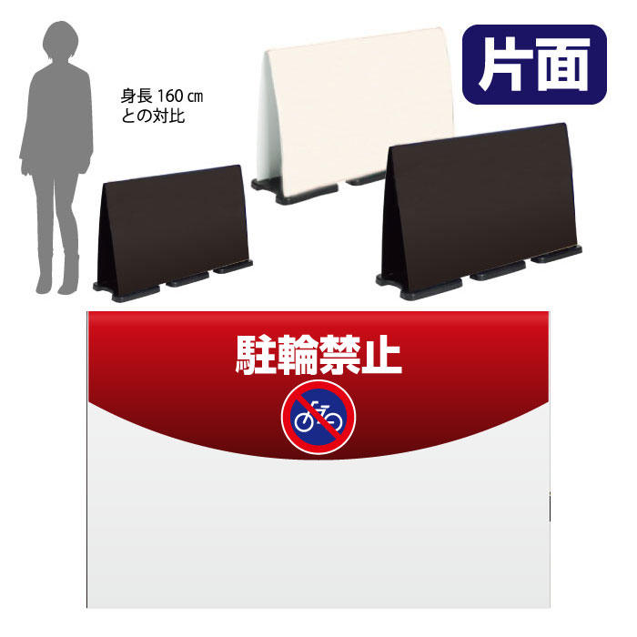 ミセルフラパネルビッグワイド　ハーフ片面　NO PARKING / 駐輪禁止 駐輪ご遠慮ください 置き看板 立て看板 スタンド看板 /OT-558-224-FW010