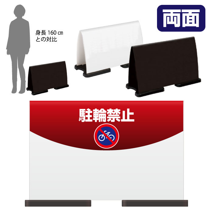 ミセルフラパネルワイド ハーフ両面 NO PARKING / 駐輪禁止 駐輪ご遠慮ください 置き看板 立て看板 スタンド看板 /OT-558-221-FW010|看板ならいいネットサイン