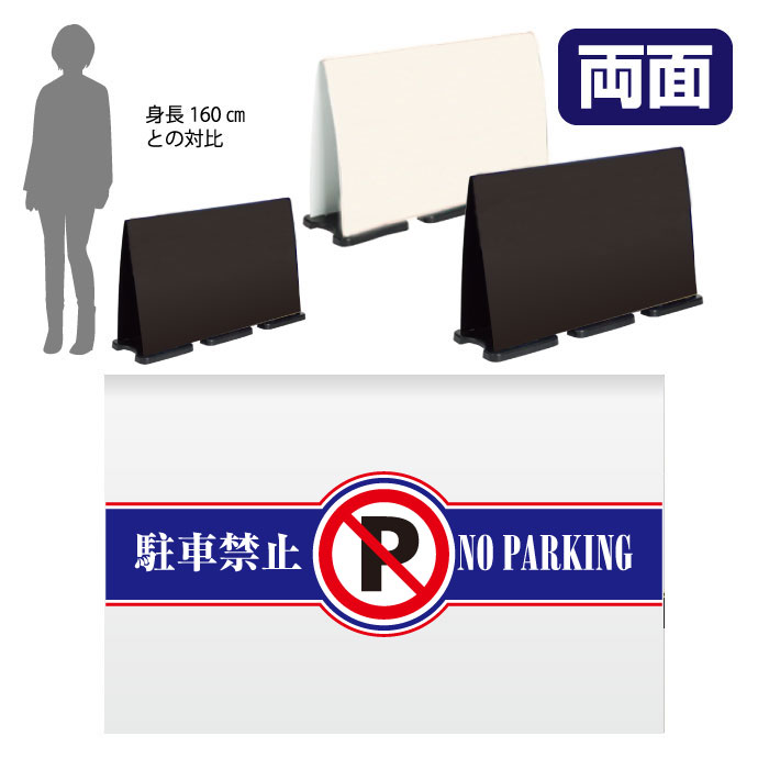 ミセルフラパネルビッグワイド　ハーフ両面　NO PARKING / 駐車禁止 駐車ご遠慮ください 置き看板 立て看板 スタンド看板 /OT-558-225-FW012