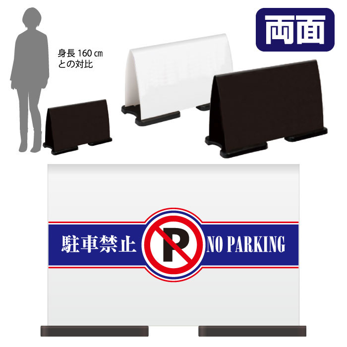 ミセルフラパネルワイド　ハーフ両面　NO PARKING / 駐車禁止 駐車ご遠慮ください 置き看板 立て看板 スタンド看板 /OT-558-221-FW012｜看板ならいいネットサイン