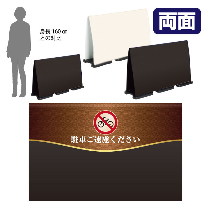 ミセルフラパネルビッグワイド ハーフ両面 NO PARKING / 駐輪禁止 駐輪ご遠慮ください 置き看板 立て看板 スタンド看板 /OT-558-225-FW013